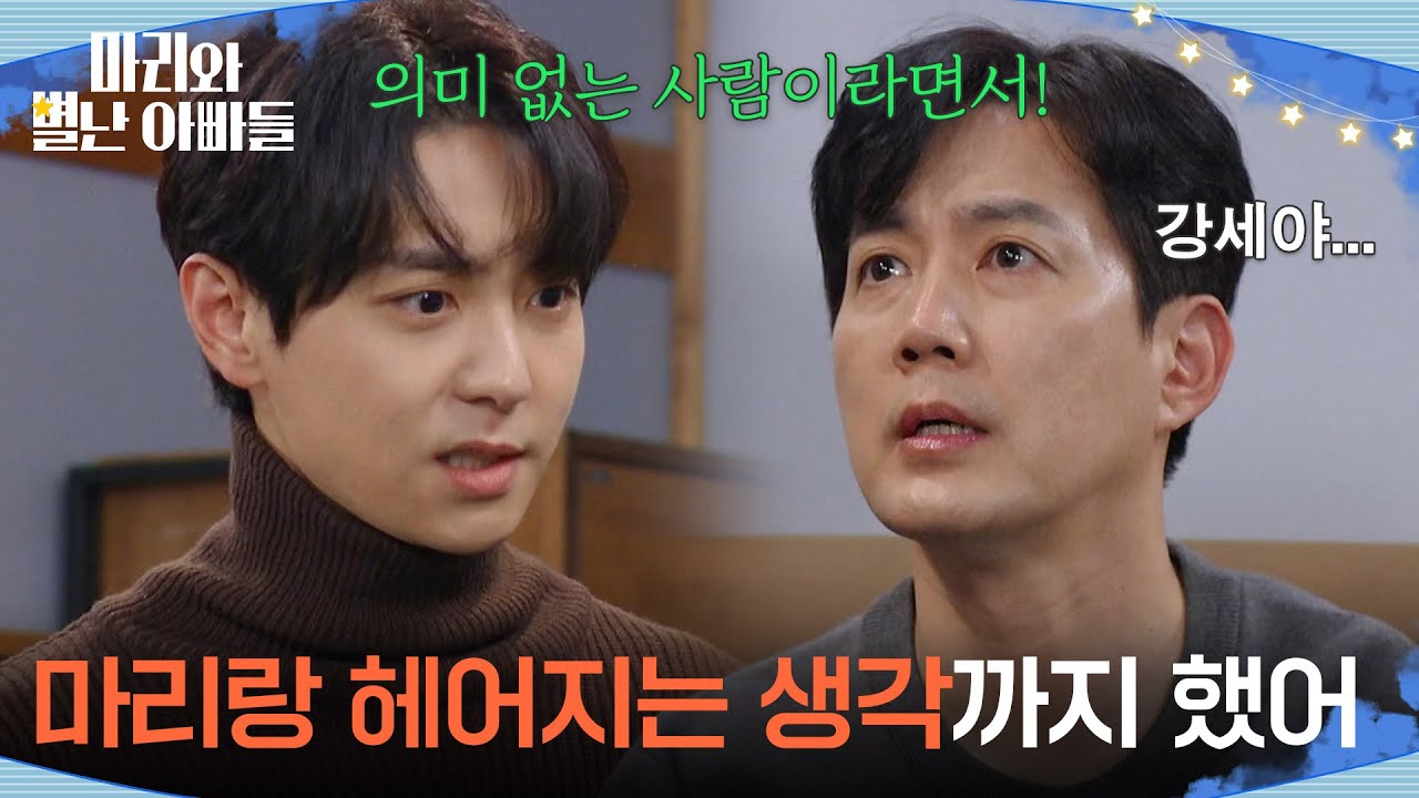 ＂나 마리랑 헤어지는 생각까지 했어＂ 류진에게 분노하는 현우! [마리와 별난 아빠들] | KBS 260120 방송