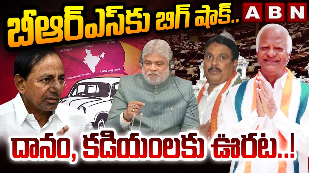 బీఆర్ఎస్ కు బిగ్ షాక్ .. దానం, కడియం లకు ఊరట.! | Big Shock to BRS Over Defecting MLAs Case | ABN