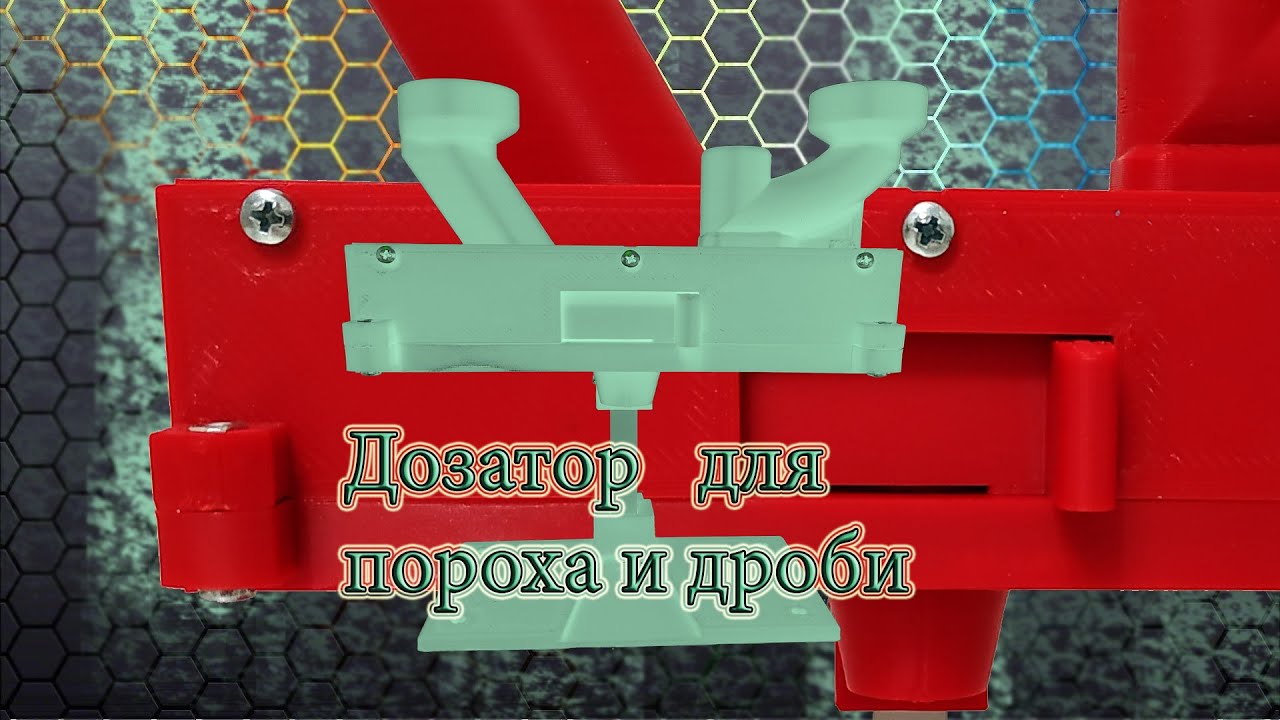 Дозатор для пороха и дроби