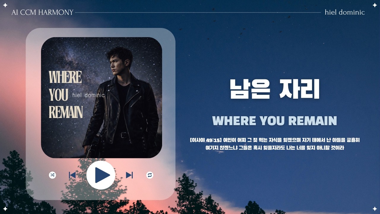 [CCM] 남은 자리 (Where You Remain)