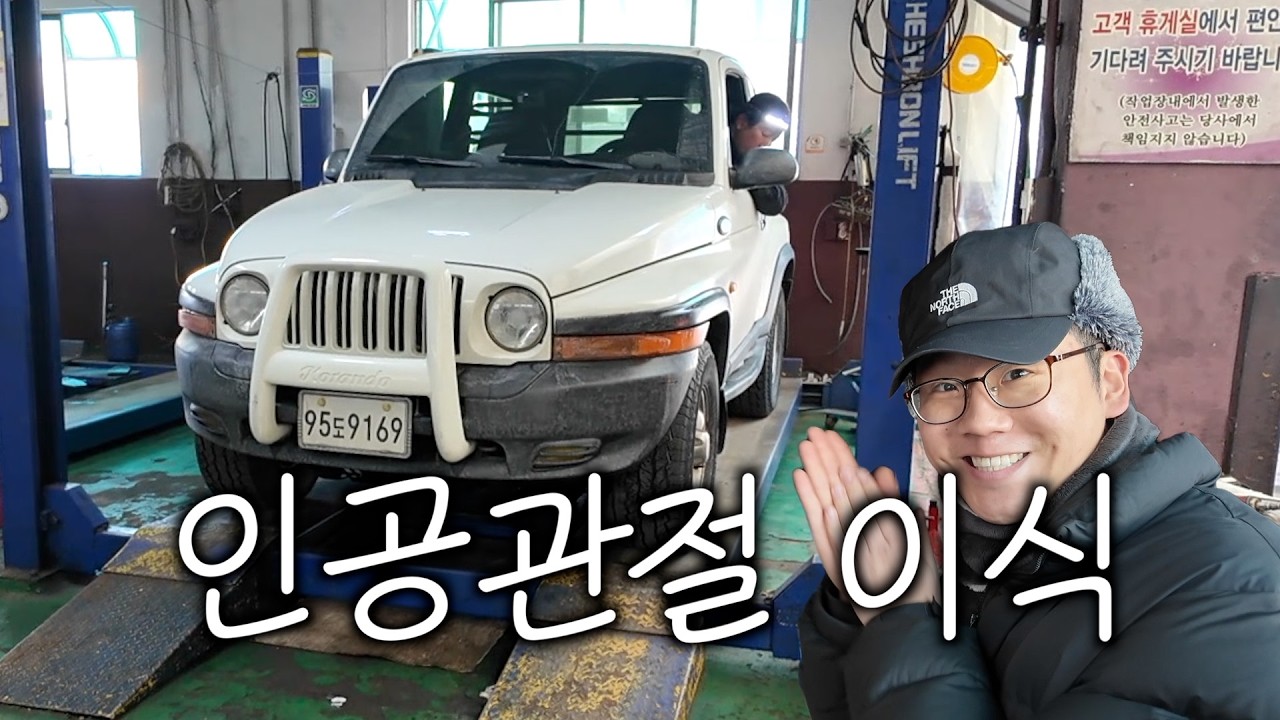 오래된 코란도 인공관절 이식하는 날입니다 ㅣ디젤 뉴코란도