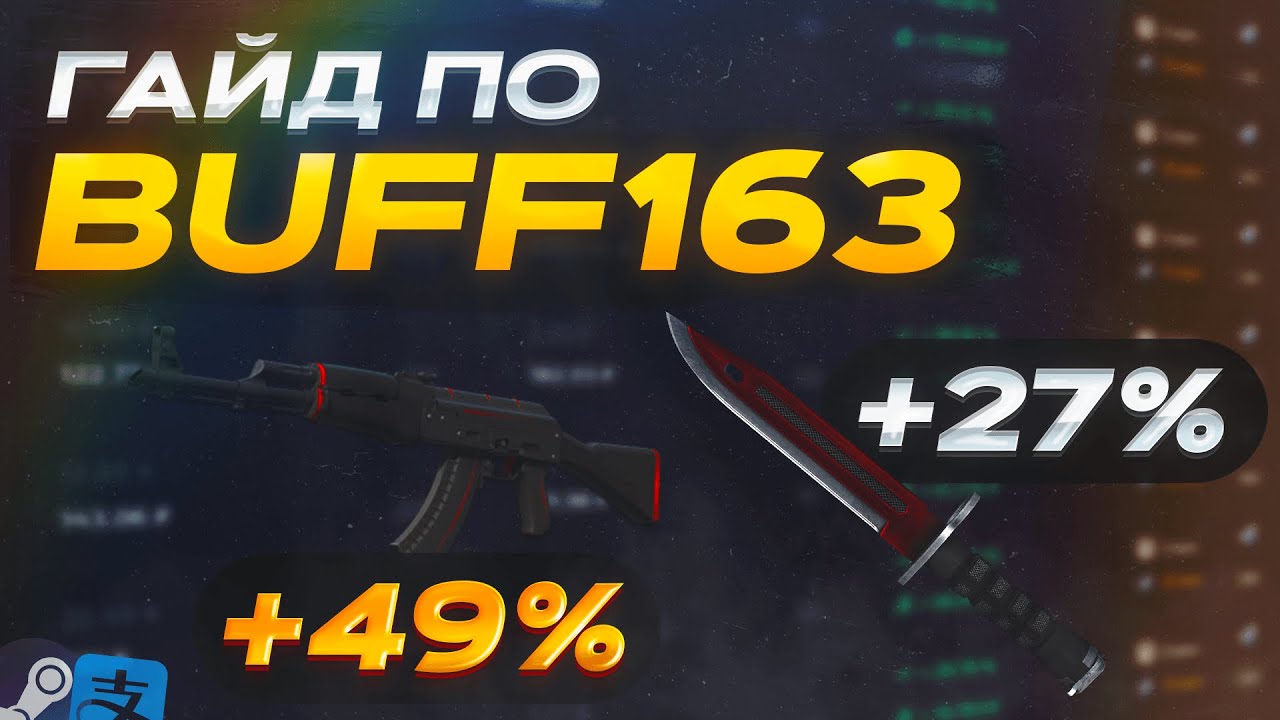 Как Самостоятельно Покупать Скины CS2 на Buff163 | Заработок на Бафф КС 2 | Alipay