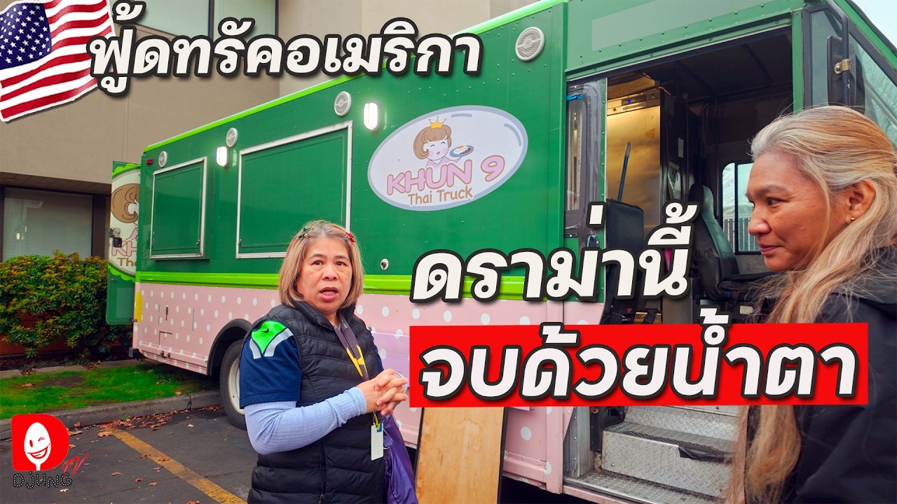 คู่แข่งทางธุรกิจ?? เปิดใจ 2 รถฟู้ดทรัคในอเมริกา I DJUNG TV EP.449