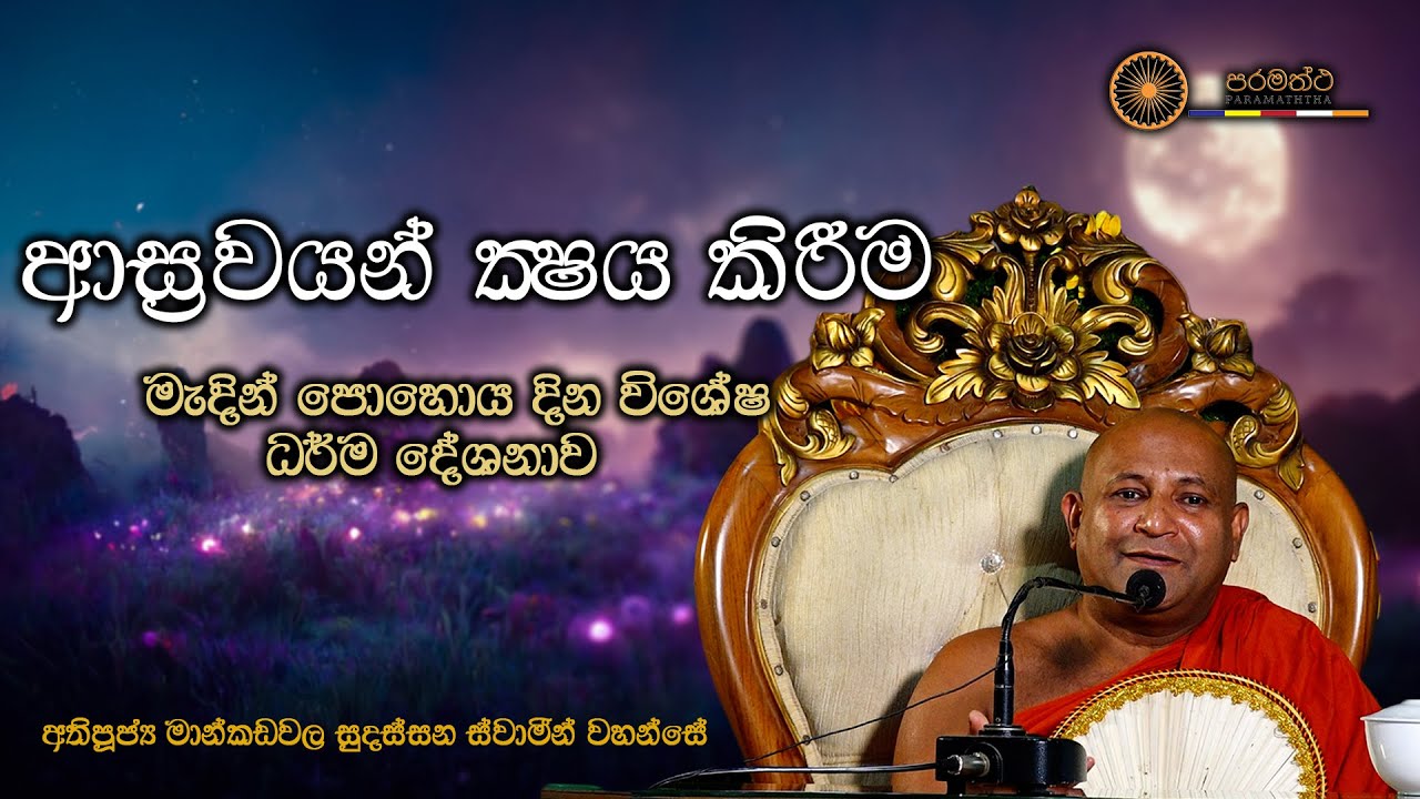 මැදින් පොහොය දින විශේෂ ධර්ම දේශනාව - අතිපූජ්‍ය මාන්කඩවල සුදස්සන ස්වාමීන් වහන්සේ