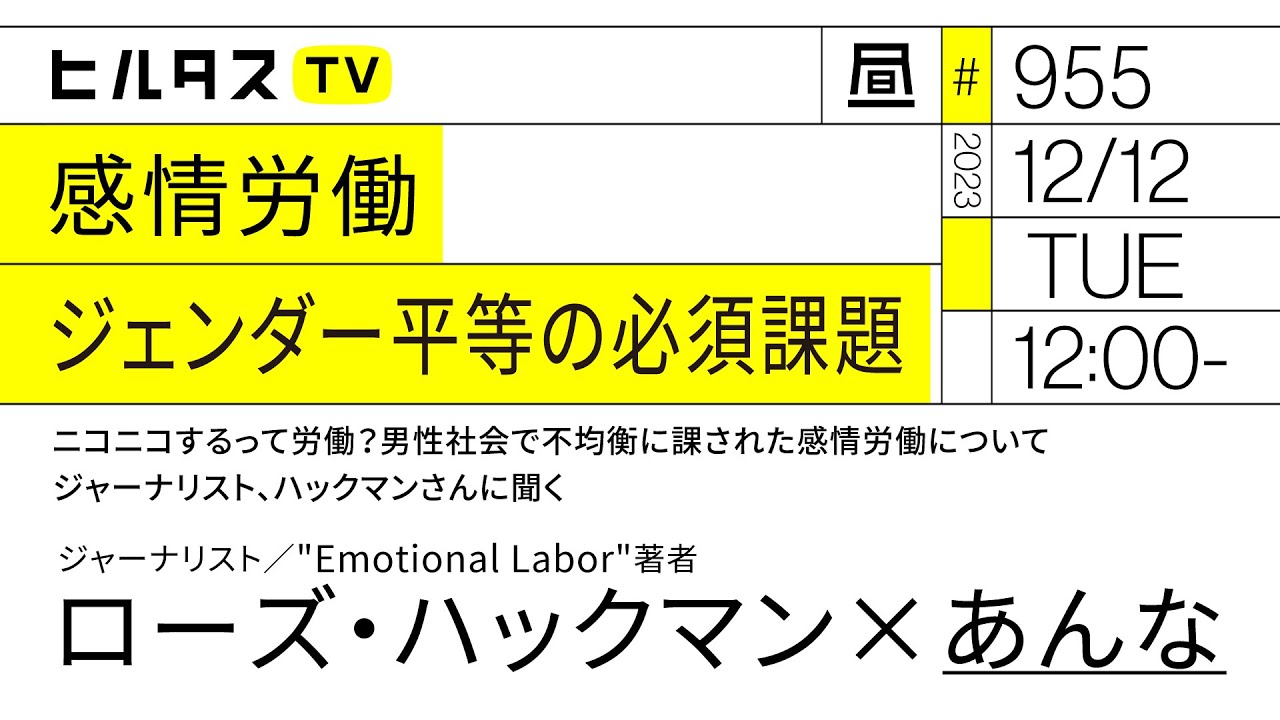 感情労働　ジェンダー平等の必須課題｜ニコニコするって労働？男性社会で不均衡に課された感情労働についてジャーナリスト、ハックマンさんに聞く｜ゲスト：ローズ・ハックマン（12/12）#ポリタスTV