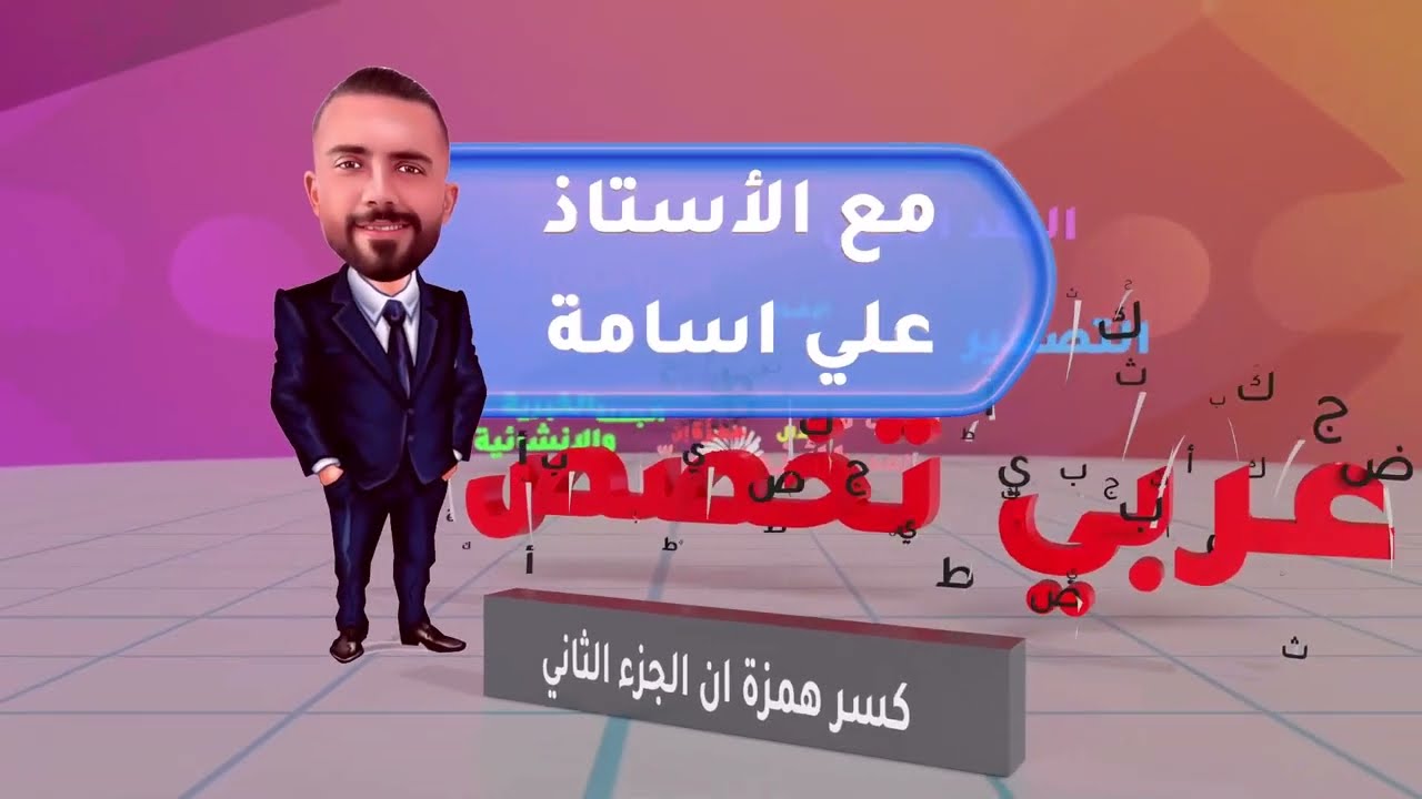 شرح اللغة العربية (تخصص) توجيهي فصل أول 2006-(كسر همزة إنّ) الجزء الثاني -الأستاذ علي أسامة