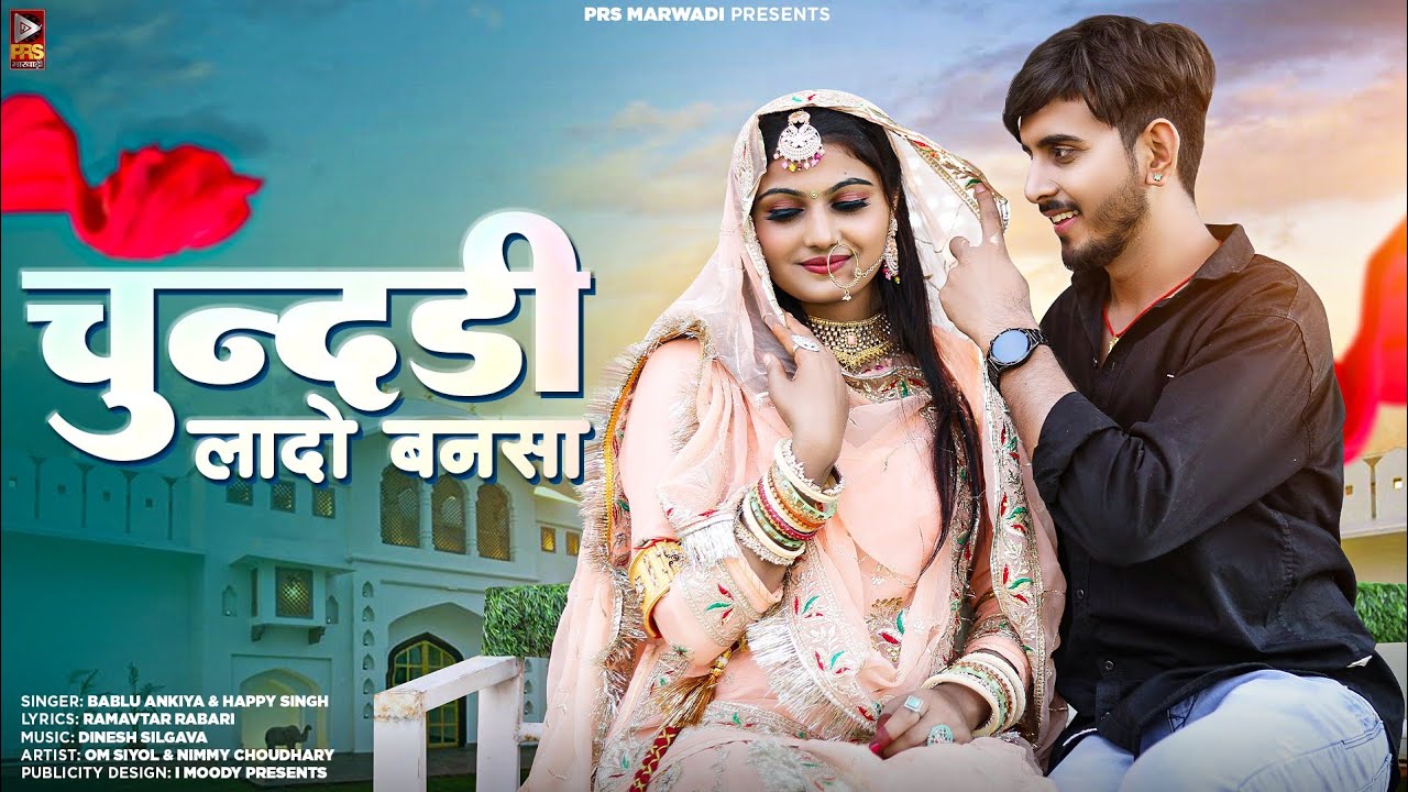 New Rajasthani Song 2023 | चुन्दडी लादो बनसा | Bablu Ankiya | Happy Singh | New Marwadi Song |