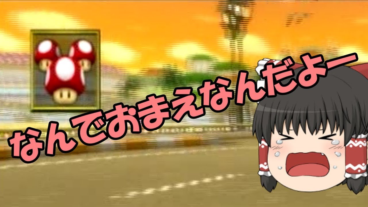 【ゆっくり実況】ここのゆっくりはいつも全力疾走 part7【マリオカートWii】