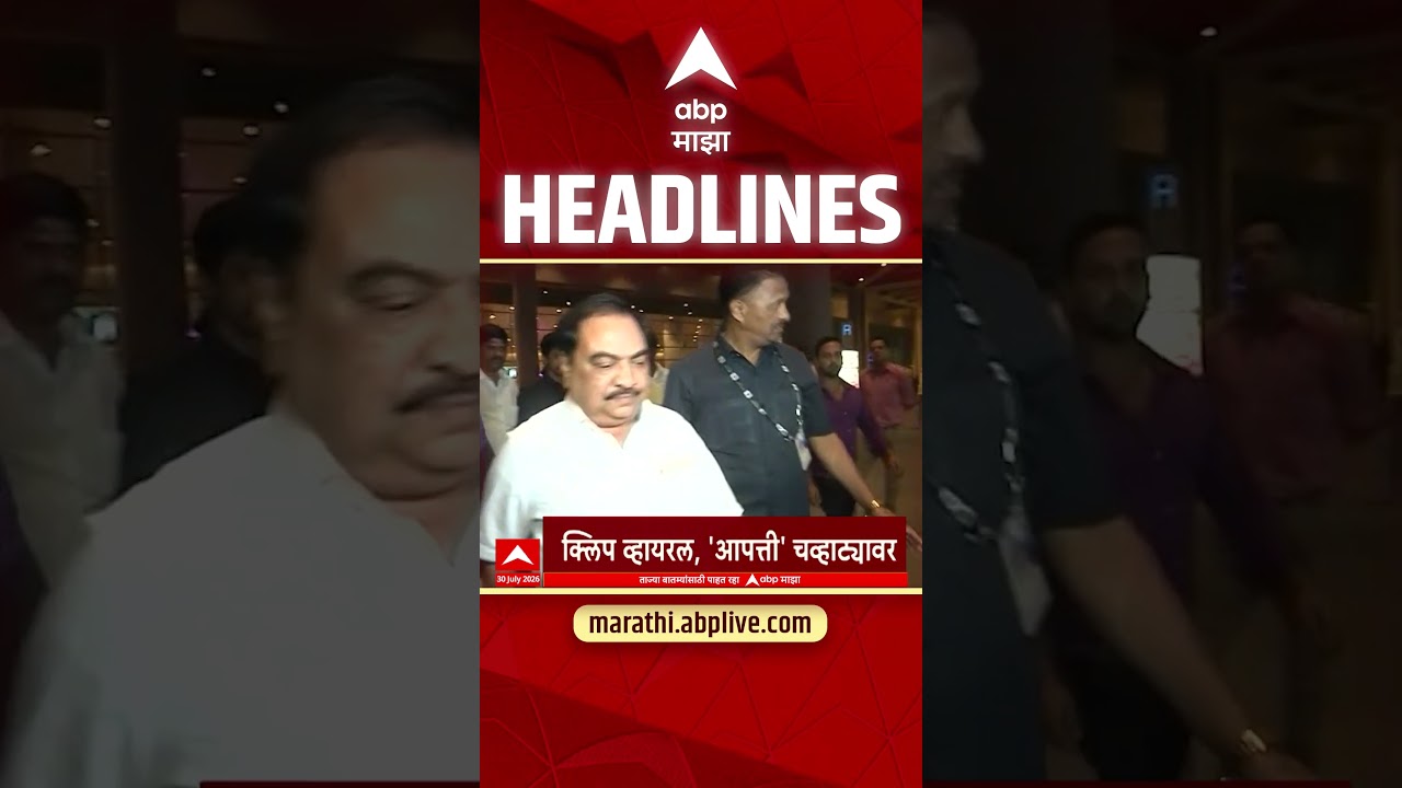 ABP Majha Headlines Today 10.30 PM : 30 July 2026 : एबीपी माझा हेडलाईन्स Marathi News
