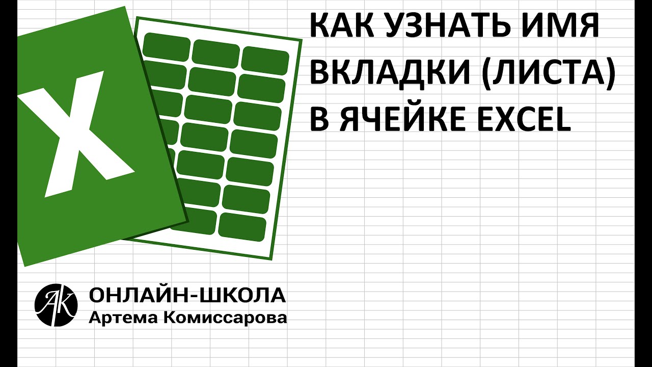 Как узнать имя вкладки (листа) в ячейке EXCEL