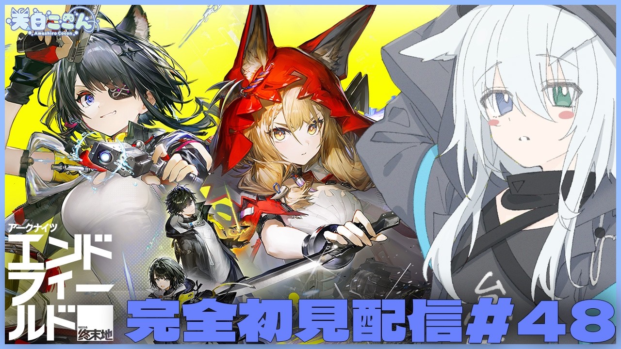 【#PR #エンドフィールド 】探索Lv.58 朝活！12時間配信！今日はタンタンガチャ引くぞー！！！ アークナイツ:エンドフィールド#48【天白ここん / 公認クリエイター】#ぶいきゃす