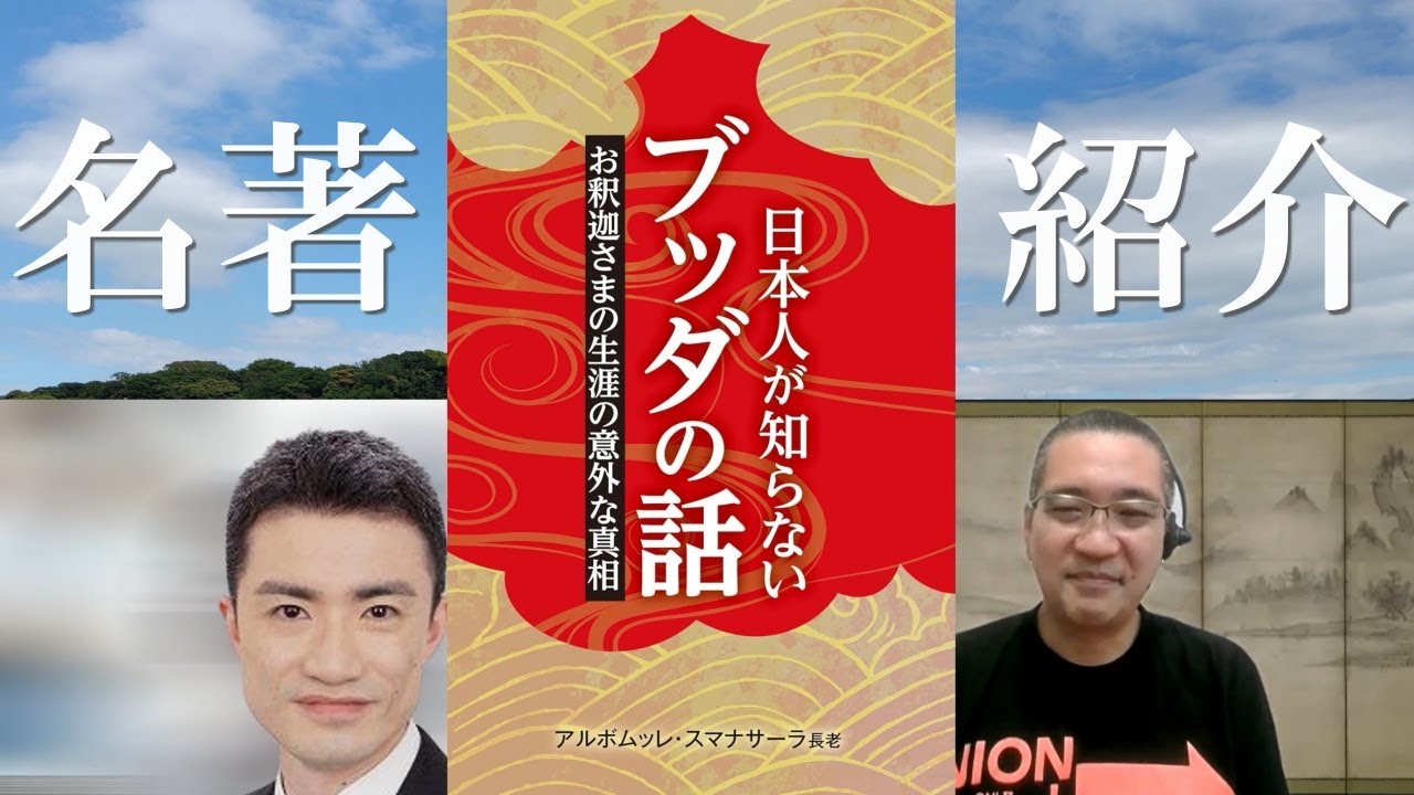 ちょうどいいブッダ入門　スマナサーラ長老の名著を読む｜深夜対談（星飛雄馬✕佐藤哲朗）