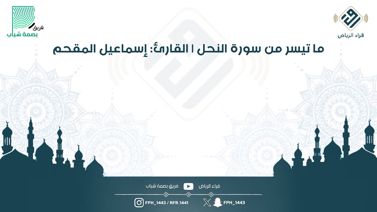 ماتيسر من سورة النحل | القارئ: إسماعيل المقحم