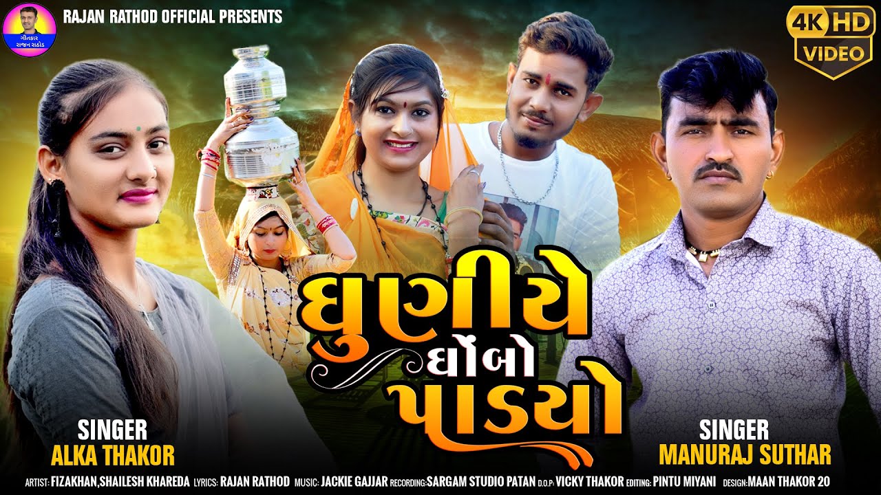 ધુણીયે ઘોબો પાડયો  |  Alka Thakor & Manuraj Suthar New Gujarati Deshi Song #rajanrathodofficial