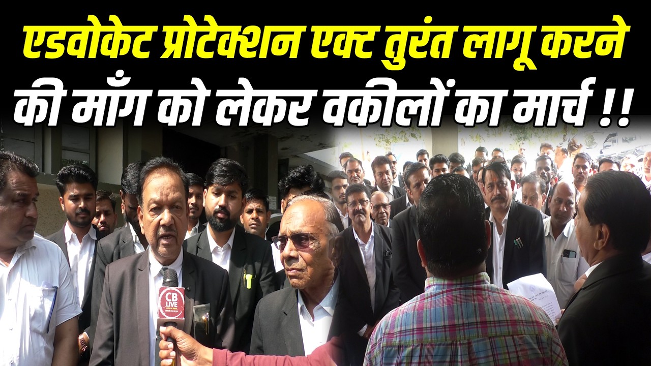 एडवोकेट प्रोटेक्शन एक्ट तुरंत लागू करने की माँग को लेकर वकीलों का मार्च !! #cblive