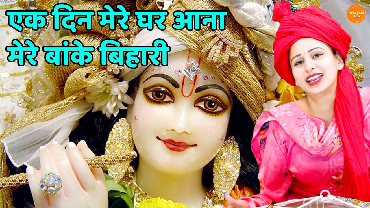 कृष्ण भजन ।। एक दिन मेरे घर आना मेरे बांके बिहारी ।। Ek din mere ghar aana mere banke bihari