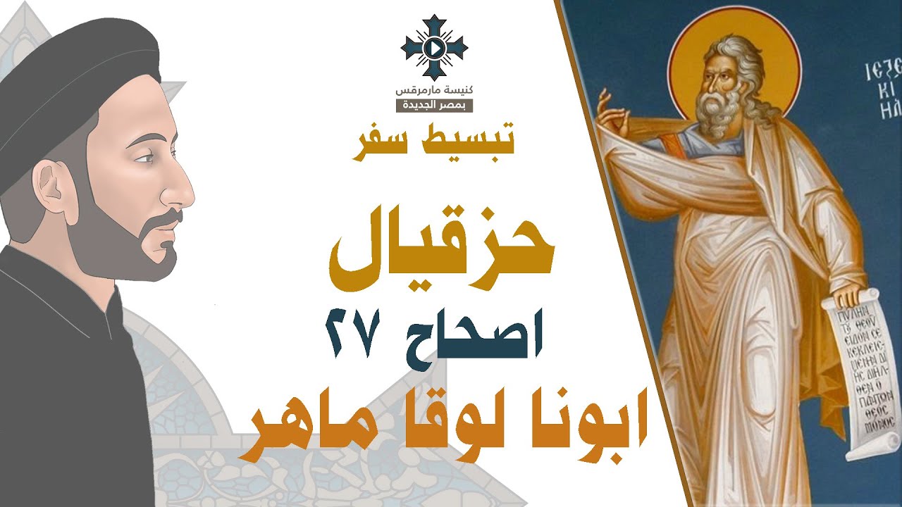 27- تبسيط سفر حزقيال - الإصحاح 27 - ابونا لوقا ماهر