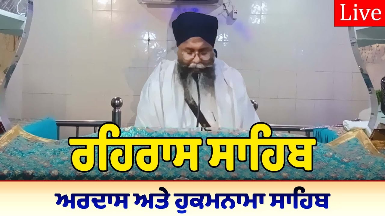 Rehras Sahib | ਰਹਿਰਾਸ ਸਾਹਿਬ | रहिरास | live Rehras | Rehraas Sahib Path | Nitnem Sahib 8 jan