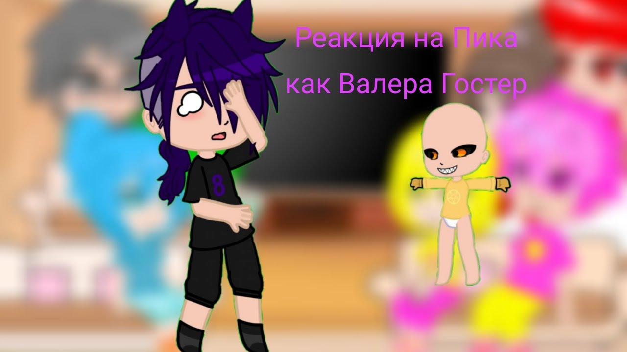 Реакция на Пика как Валера Гостер(Гоняюсь за лысым)