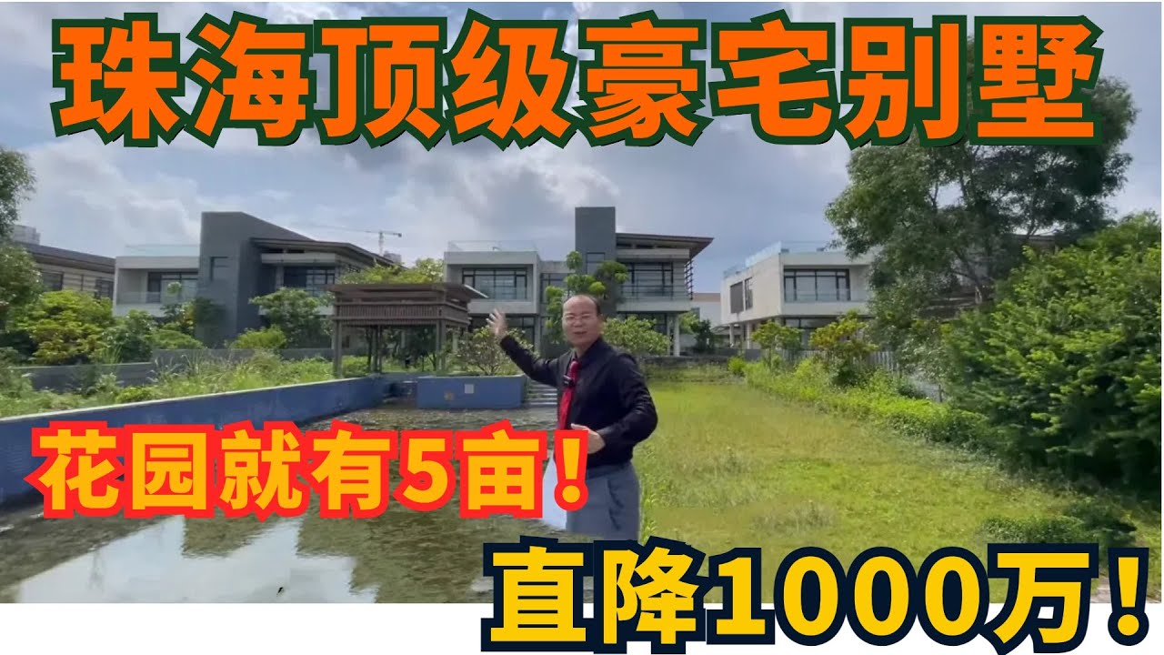 珠海顶级别墅，花园就有5亩！想在山间有亩田，种花种草种清闲！总价由原来3000万降至2200