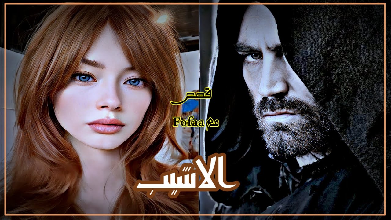 (الأشيب) قصه مورفو و الأشيب الجزء 31 والاخير 🤍#روايات_عراقيه_بصوتي