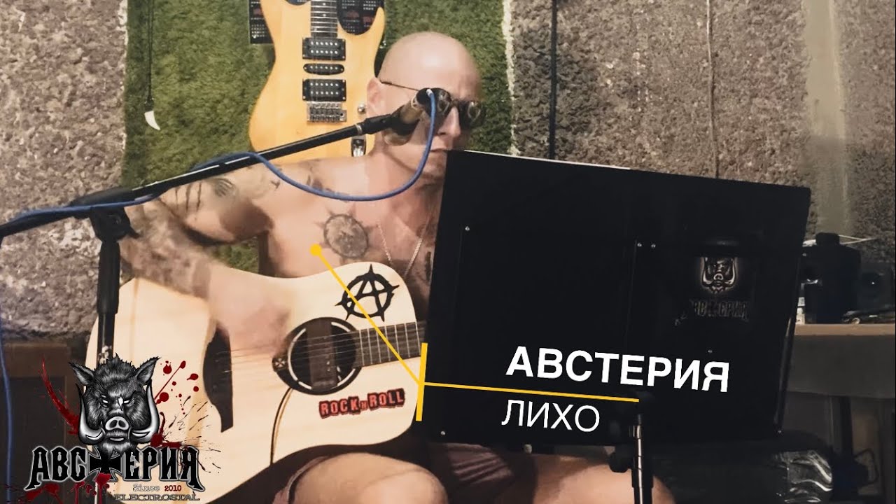 Австерия-Лихо (акустический вариант)