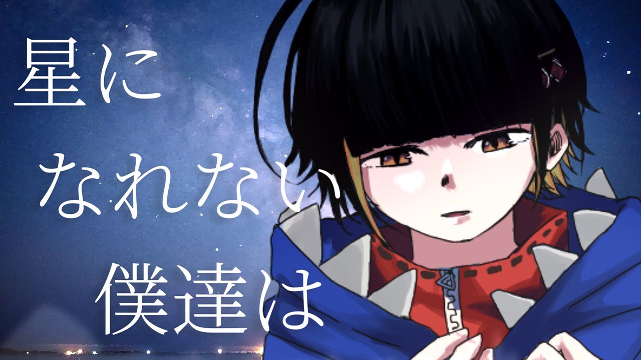 星になれない僕達は / がく汰 (self cover)