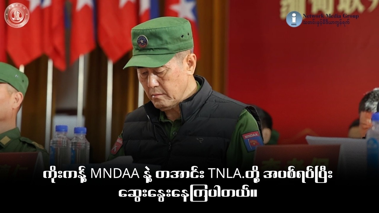 ကိုးကန့် MNDAA နဲ့ တအာင်း TNLA.တို့ အပစ်ရပ်ပြီး ဆွေးနွေးနေကြပါတယ်။