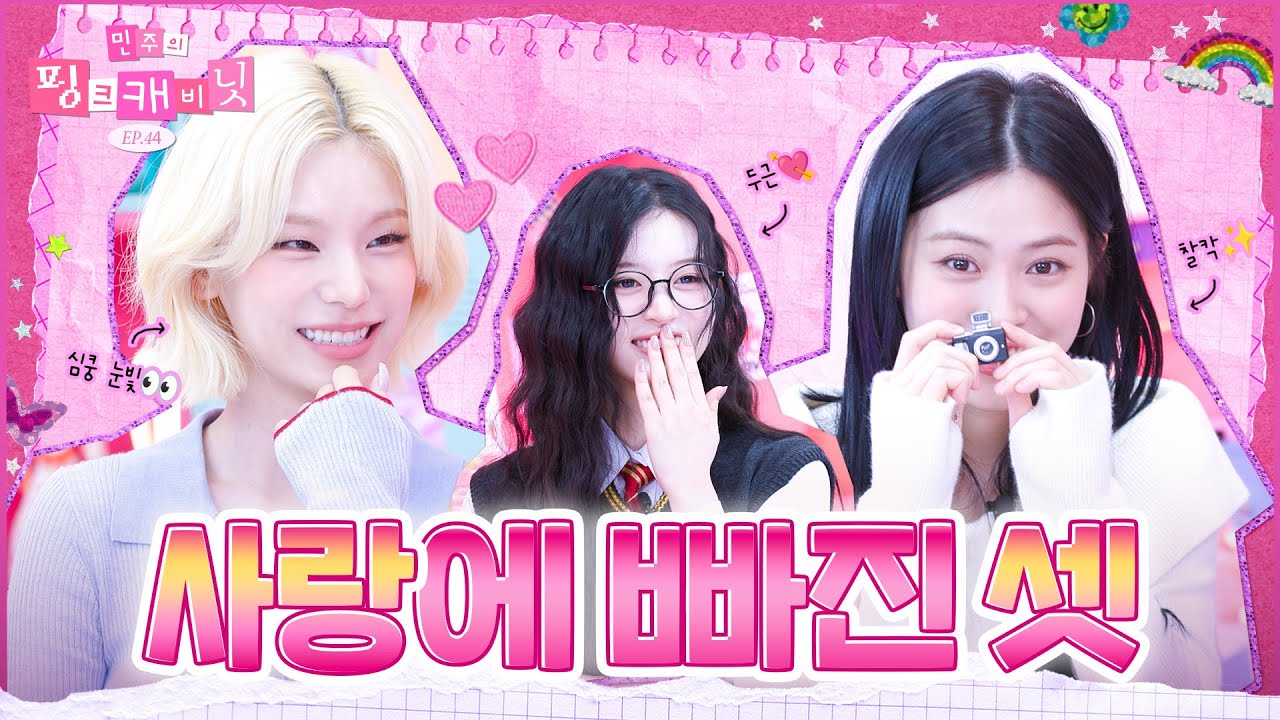 [sub] 사랑에 빠지는 과정이 궁금하다면 이 영상을 보세요💕 | 민주의 핑크 캐비닛💝 EP.44 | ITZY | #YEJI #RYUJIN