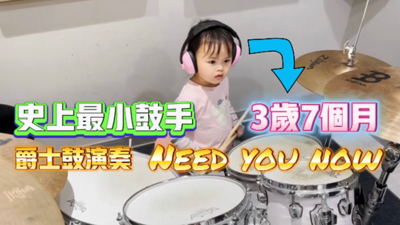 3歲7個月寶寶打鼓Need you now drum cover