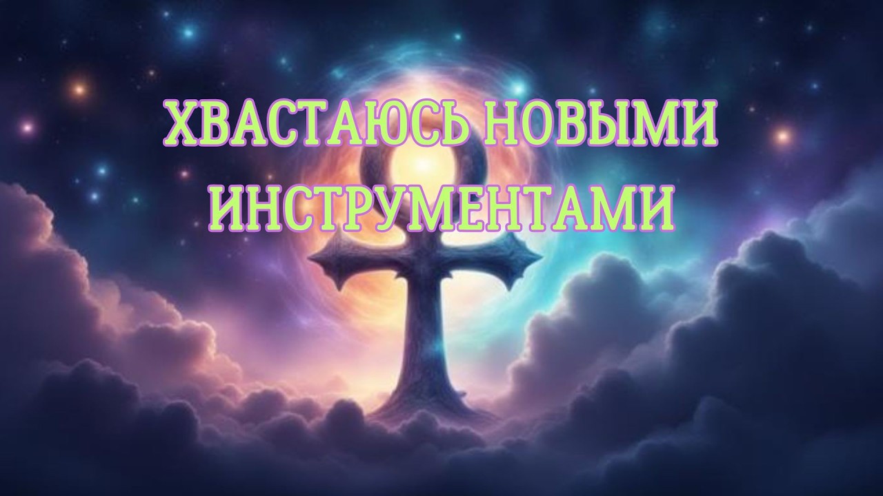 Хвастаюсь новыми инструментами