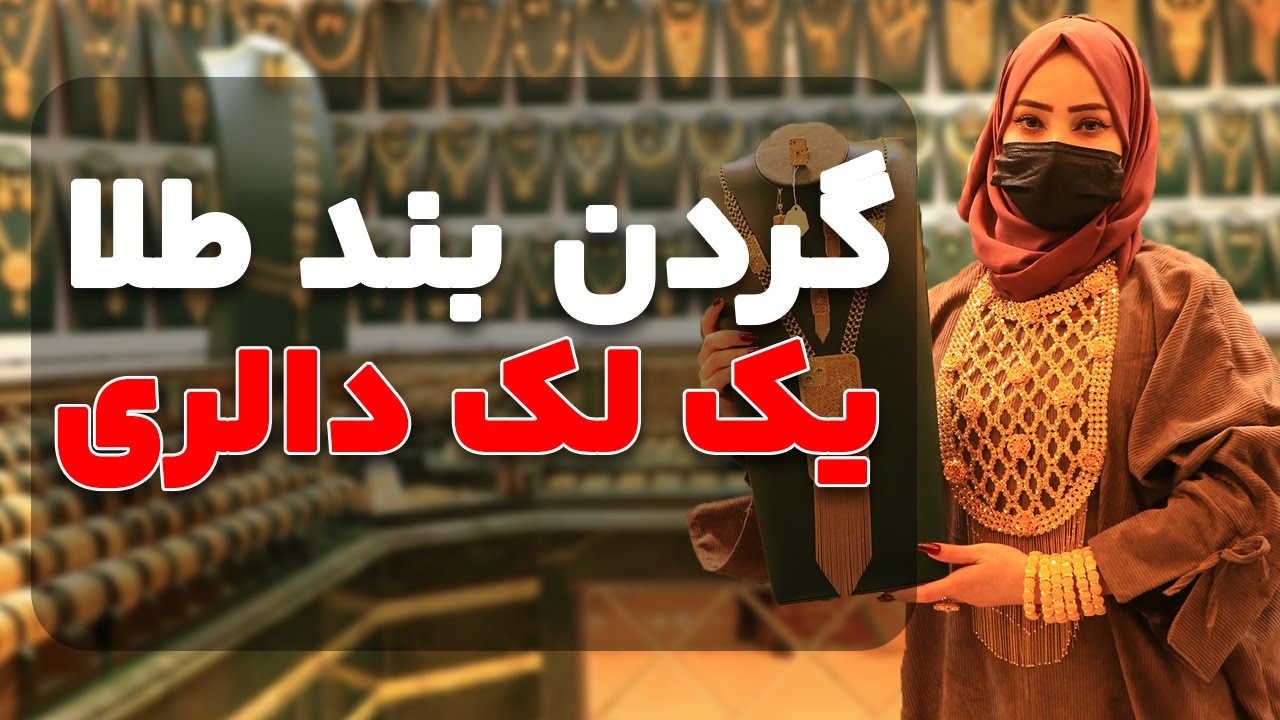 قیمت‌ترین طلا در بازار امروز