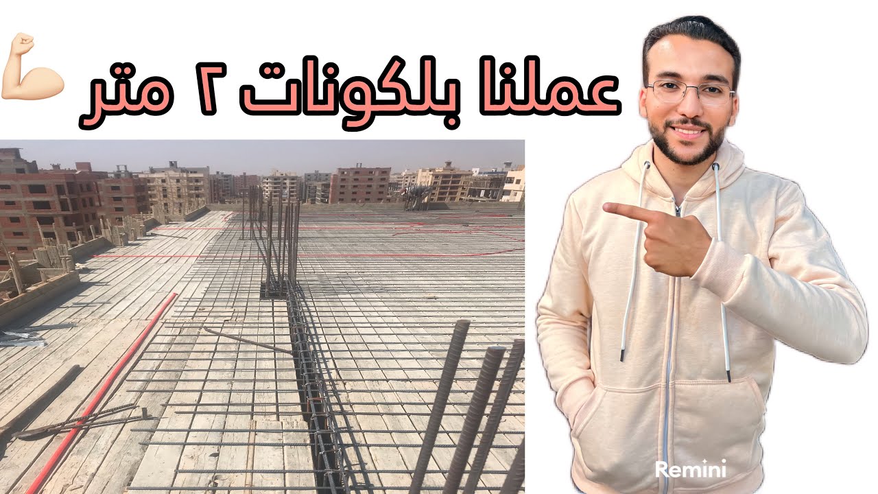 عملنا بروز البلكونات ٢ متر و دخلنا بلكونات ٢ متر جوه غرف النوم