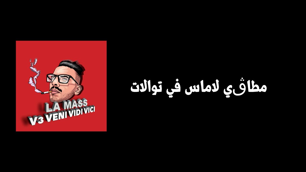 Paroles HOGRA ماسيطا كلمات اغنية حقرة