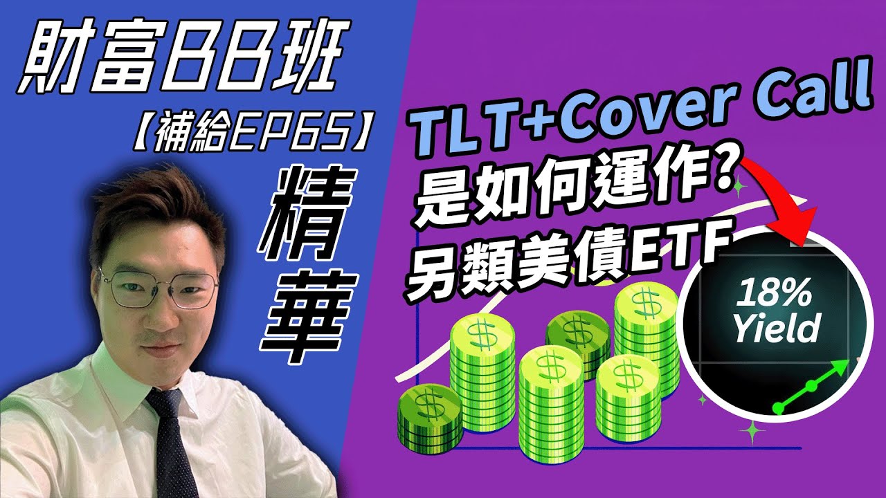 【精華】詳細分析TLTW 20年期美債ETF！股息竟可高達...? |《財富BB班補給》EP.65