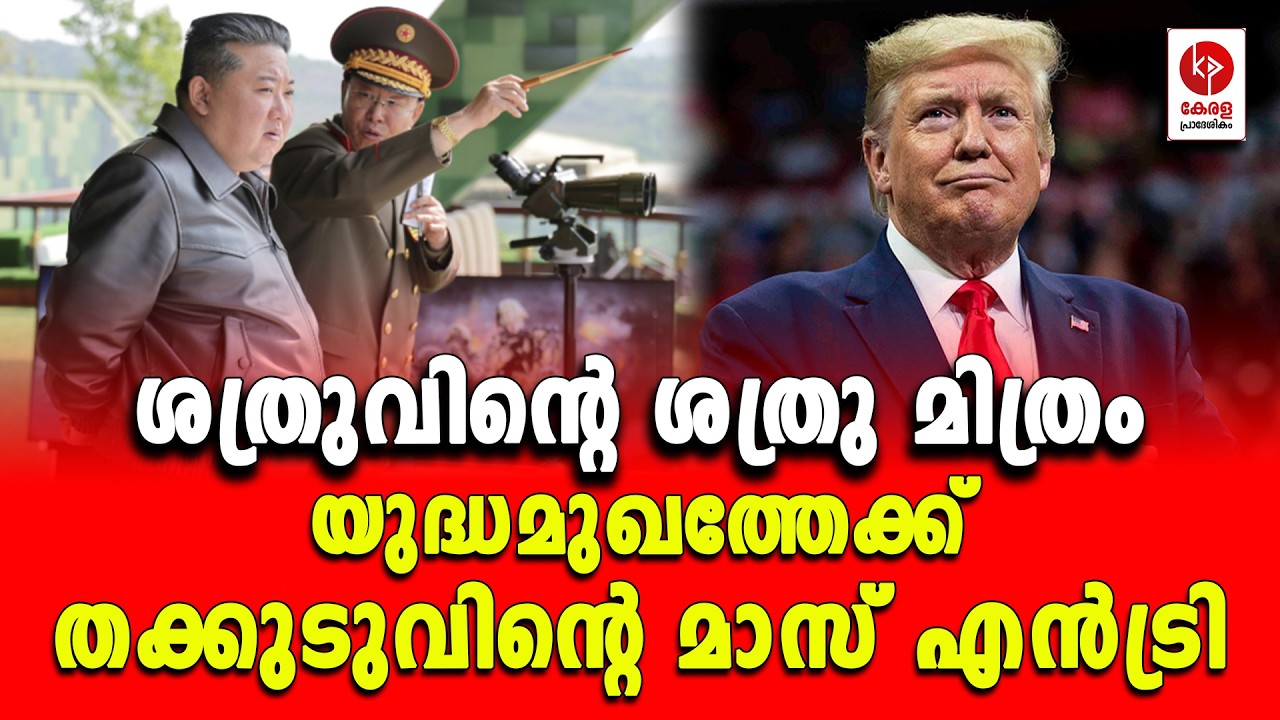 ശത്രുവിൻ്റെ ശത്രു മിത്രം; യുദ്ധമുഖത്തേക്ക് തക്കുടുവിൻ്റെ മാസ് എൻട്രി.. | Kerala pradeshikam |