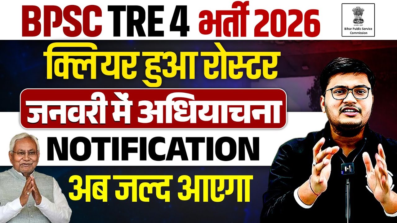 Bihar Tre 4.0 Latest News | BPSC TRE 4.0 Notification Kab? | क्लियर हुआ रोस्टर जनवरी में अधियाचना 🔥