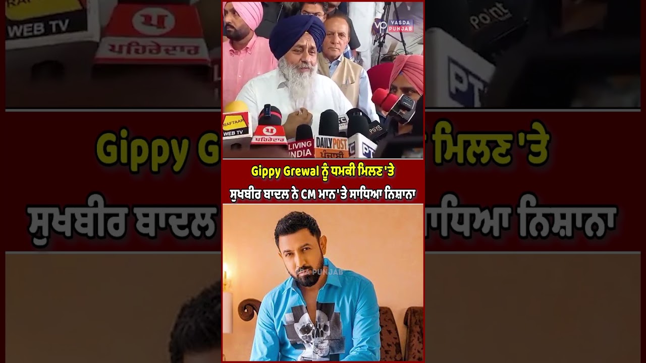 Sukhbir Badal targets CM Mann after Gippy Grewal receives threat | Vasda Punjab