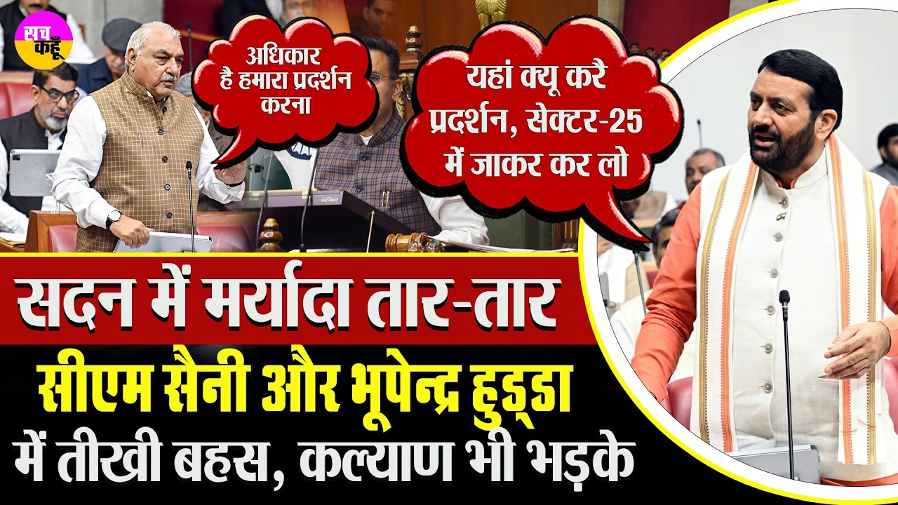 Nayab Singh Saini और नेता प्रतिपक्ष Bhupinder Hooda के बीच तीखी बहस | Haryana Assembly Clash