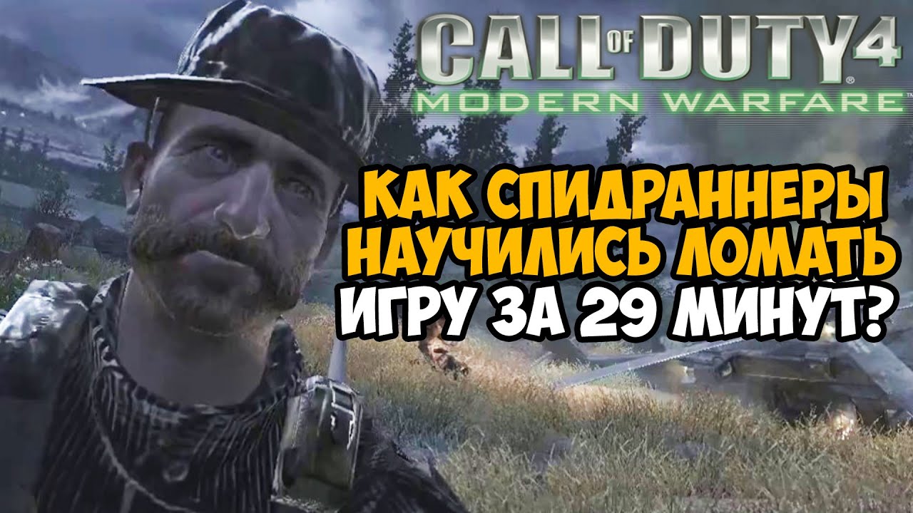 ОН ПРОШЕЛ Modern Warfare 1 за 29 МИНУТ! - Как Это Возможно? - Speedrun Mod Обзор