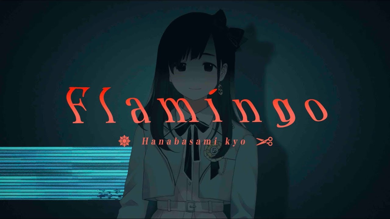 【女性が歌う】米津玄師 「Flamingo」(Covered by 花鋏キョウ)/ソニー 完全ワイヤレスヘッドホン CMソング
