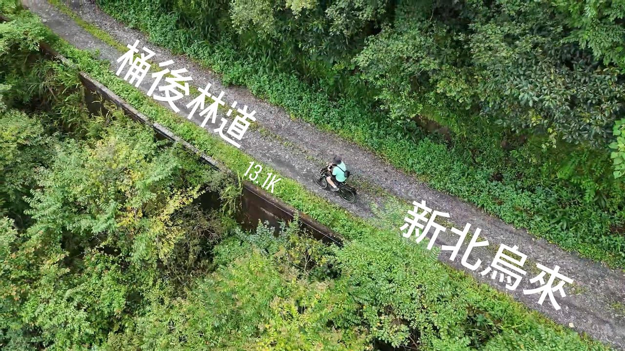 桶後林道｜賞景之旅