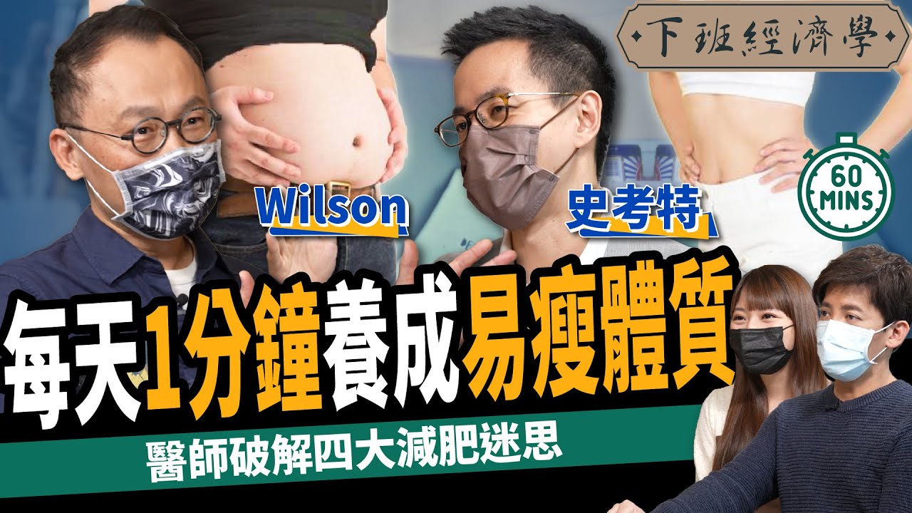【健康】不運動才傷膝蓋？復健科醫師破解4大減肥迷思：1分鐘養成易瘦體質！ ft. 史考特醫師、Wilson  ｜下班經濟學229
