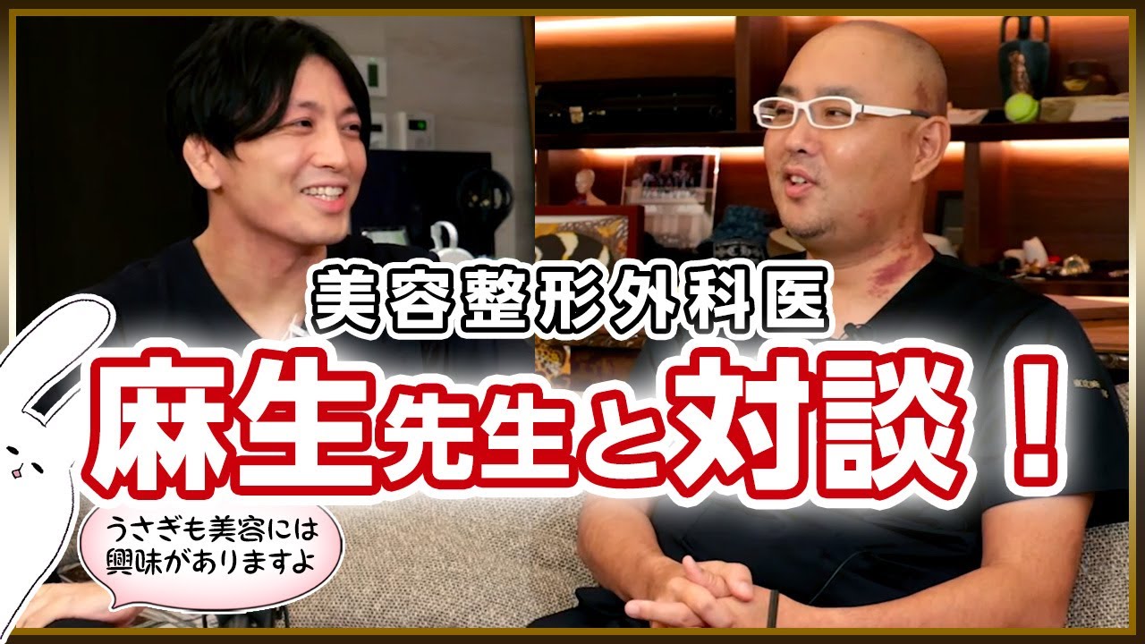 【コラボ】美容整形外科医　麻生先生と対談！　#早稲田メンタルクリニック #精神科医 #益田裕介