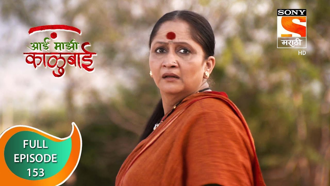 Aai Majhi Kalubai - आई माझी काळुबाई - Ep - 153 - Full Episode - 6th March, 2021
