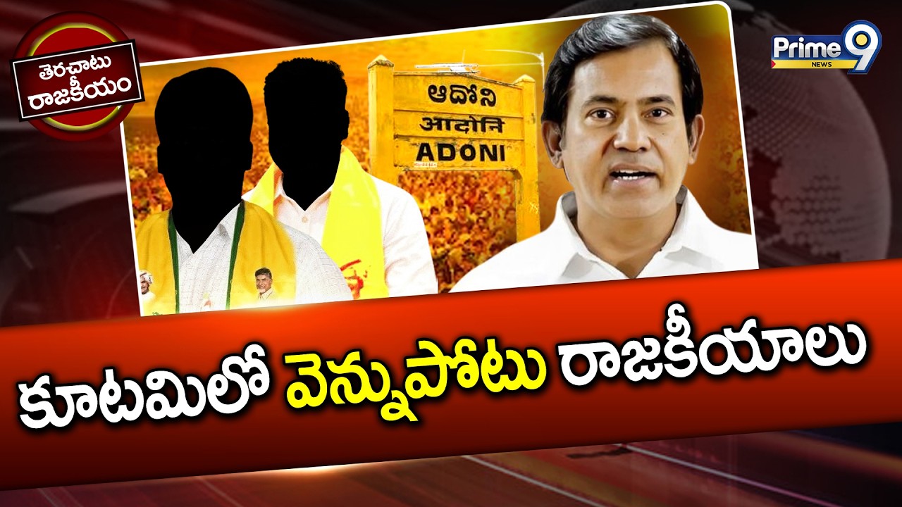 కూటమిలో వెన్నుపోటు రాజకీయాలు | Terachatu Rajakeeyam | AP Politics | Prime9 News