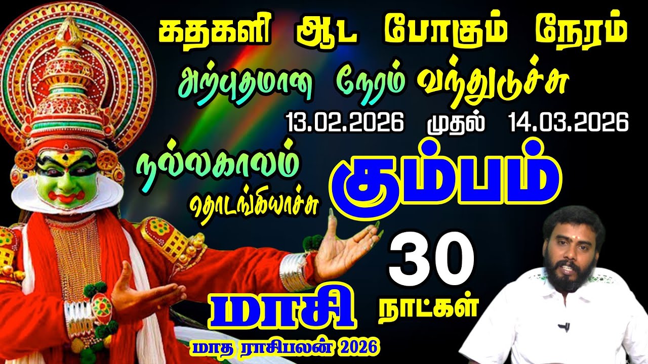 கும்பம் ராசிக்கு கதகளி ஆட போகும் நேரம் | Kumbam Rasi Masi Month 2026
