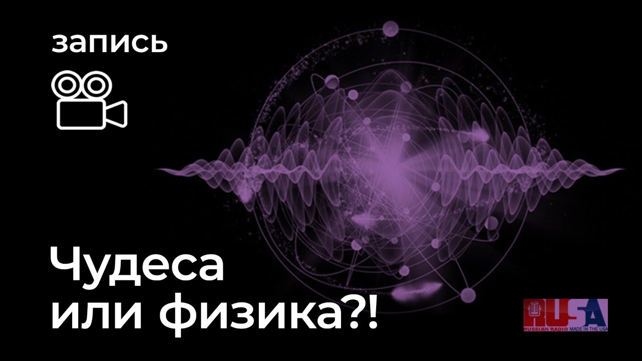 Александр Литвин: чудеса или физика?!