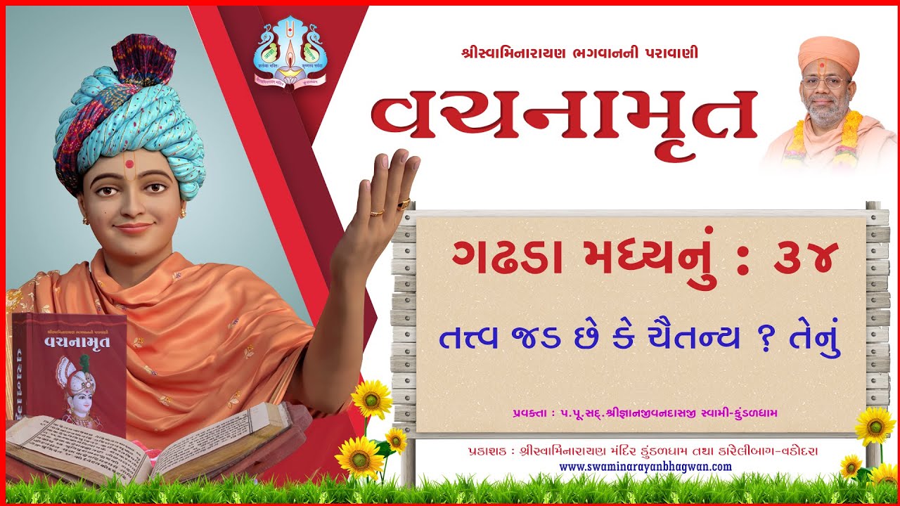 Vachanamrut Ga. Madhya 34 | વચનામૃત મધ્ય ૩૪ | MulGranth | VideoBook| Pu.Gyanjivandasji Swami -Kundal