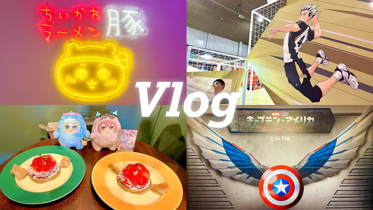 Vlog | 2月の日々 1/2 “バケモンたちの宴”